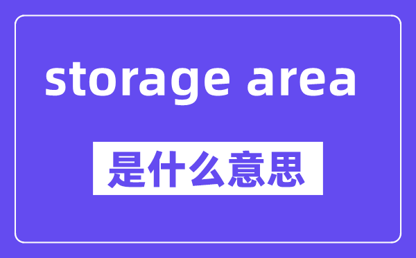 storage area是什么意思,中文翻译是什么