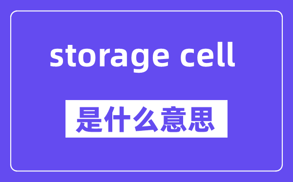 storage cell是什么意思,中文翻译是什么