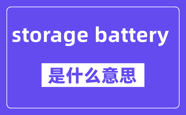 storage battery是什么意思,中文翻译是什么