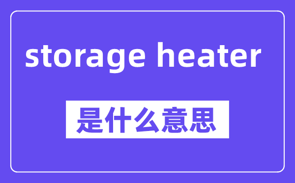 storage heater是什么意思,中文翻译是什么