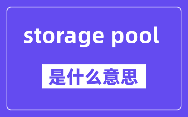 storage pool是什么意思,中文翻译是什么