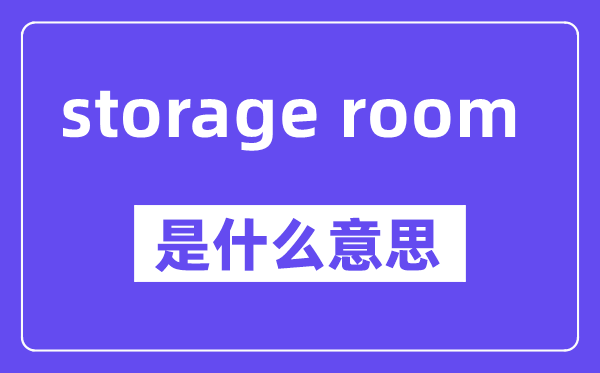 storage room是什么意思,中文翻译是什么