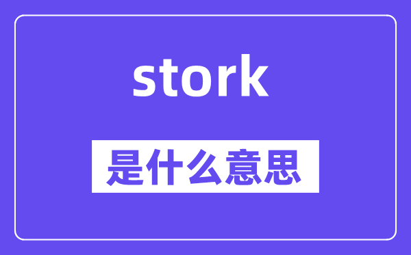 stork是什么意思,stork怎么读,中文翻译是什么