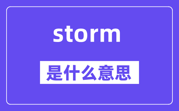 storm是什么意思,storm怎么读,中文翻译是什么