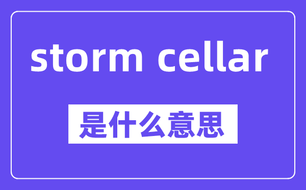 storm cellar是什么意思,中文翻译是什么