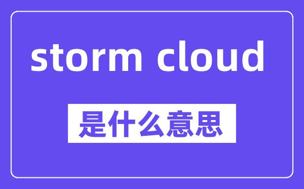 storm cloud是什么意思,中文翻译是什么
