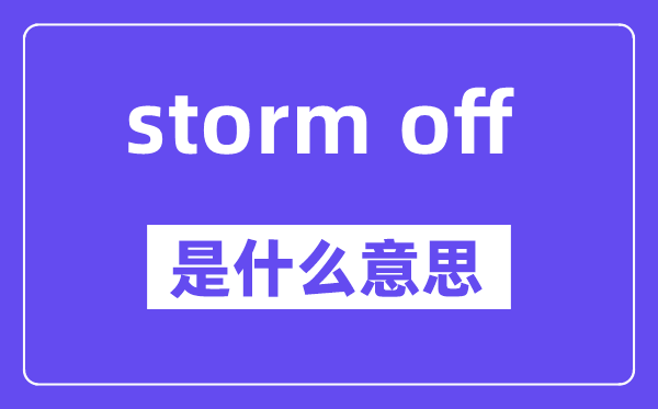storm off是什么意思,中文翻译是什么
