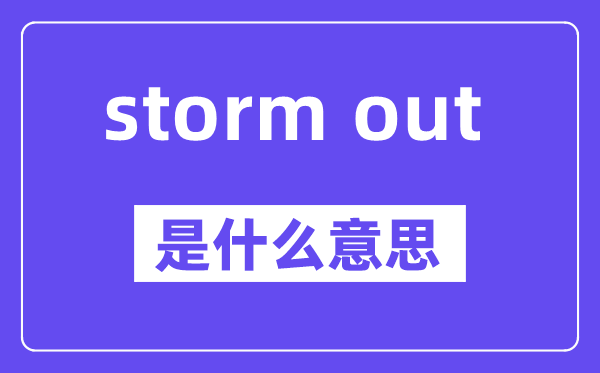 storm out是什么意思,中文翻译是什么