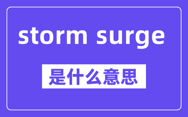 storm surge是什么意思,中文翻译是什么