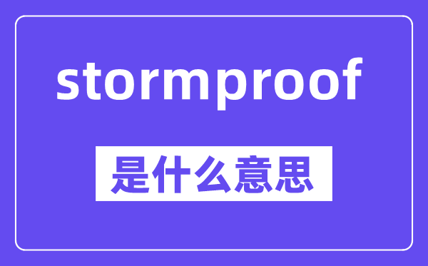 stormproof是什么意思,中文翻译是什么