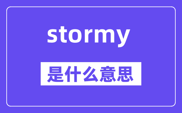 stormy是什么意思,stormy怎么读,中文翻译是什么