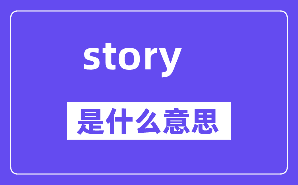 story是什么意思,story怎么读,中文翻译是什么