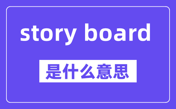 story board是什么意思,中文翻译是什么