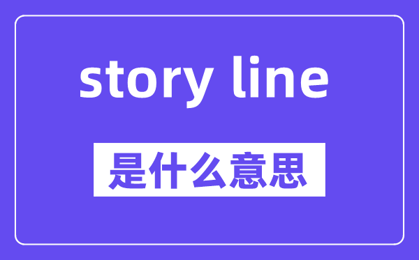 story line是什么意思,中文翻译是什么