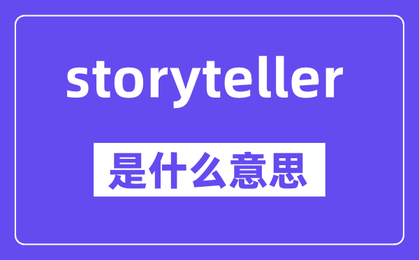 storyteller是什么意思,中文翻译是什么