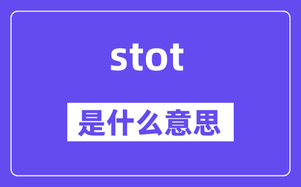 stot是什么意思,stot怎么读,中文翻译是什么