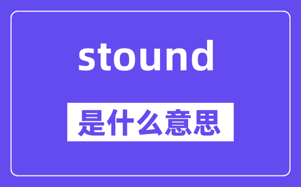 stound是什么意思,stound怎么读,中文翻译是什么