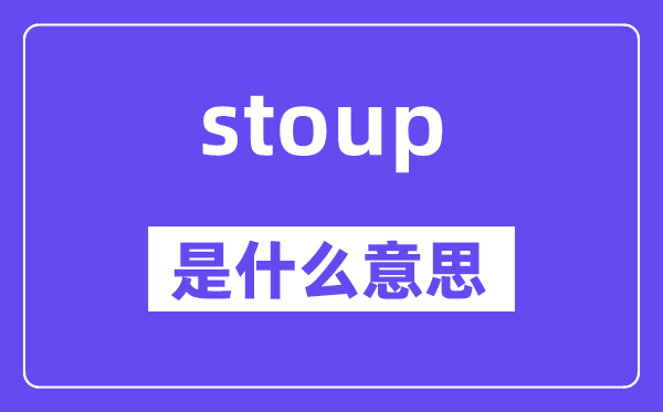 stoup是什么意思,stoup怎么读,中文翻译是什么