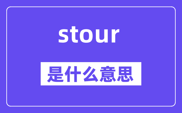 stour是什么意思,stour怎么读,中文翻译是什么