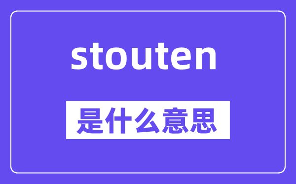 stouten是什么意思,stouten怎么读,中文翻译是什么