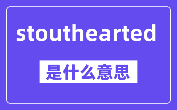 stouthearted是什么意思,中文翻译是什么