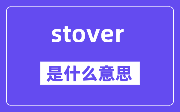 stover是什么意思,stover怎么读,中文翻译是什么