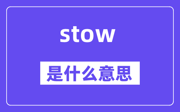 stow是什么意思,stow怎么读,中文翻译是什么
