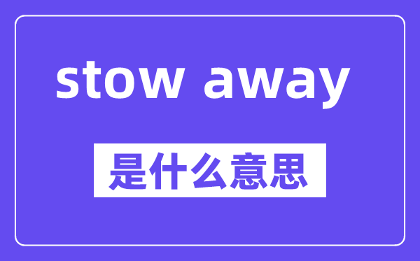 stow away是什么意思,中文翻译是什么