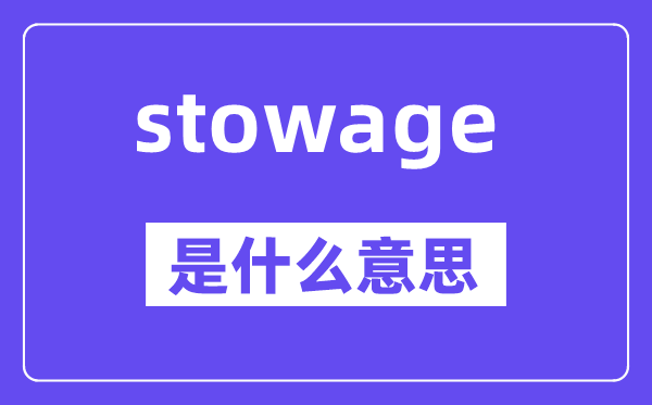 stowage是什么意思,stowage怎么读,中文翻译是什么