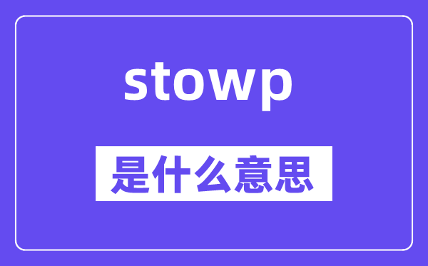 stowp是什么意思,stowp怎么读,中文翻译是什么