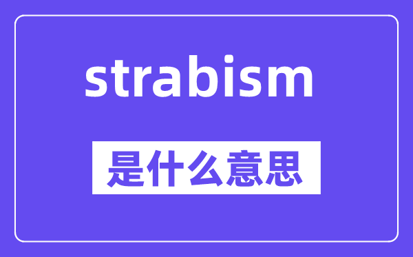 strabism是什么意思,中文翻译是什么