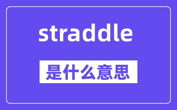 straddle是什么意思,straddle怎么读,中文翻译是什么