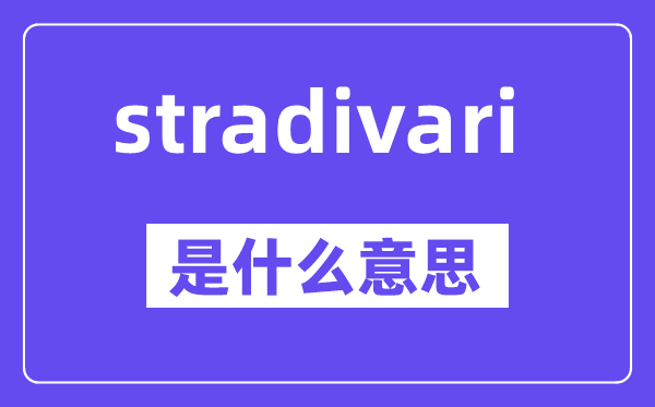 stradivari是什么意思,中文翻译是什么