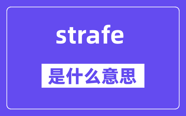 strafe是什么意思,strafe怎么读,中文翻译是什么