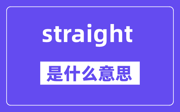 straight是什么意思,straight怎么读,中文翻译是什么