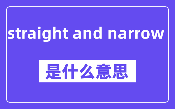 straight and narrow是什么意思,中文翻译是什么