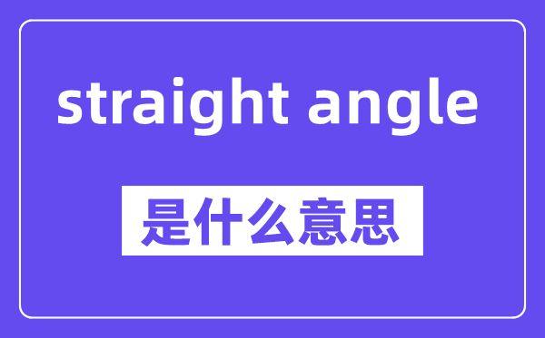 straight angle是什么意思,中文翻译是什么
