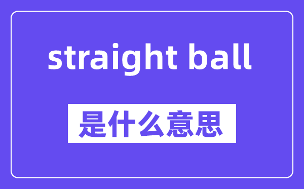 straight ball是什么意思,中文翻译是什么