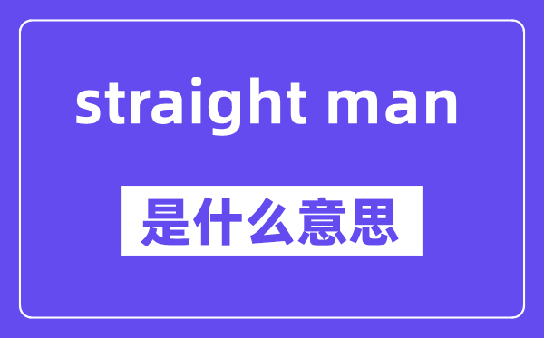 straight man是什么意思,中文翻译是什么
