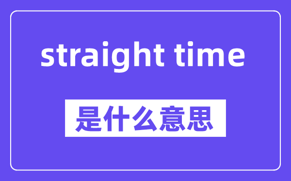 straight time是什么意思,中文翻译是什么