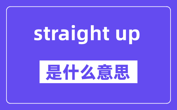 straight up是什么意思,中文翻译是什么