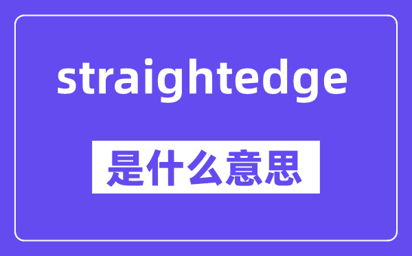 straightedge是什么意思,中文翻译是什么