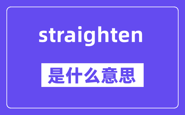 straighten是什么意思,中文翻译是什么