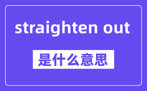straighten out是什么意思,中文翻译是什么