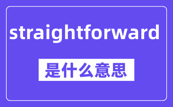 straightforward是什么意思,中文翻译是什么