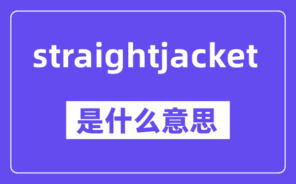 straightjacket是什么意思,中文翻译是什么