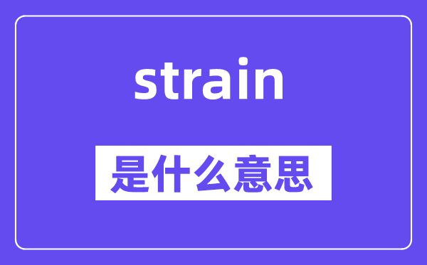 strain是什么意思,strain怎么读,中文翻译是什么