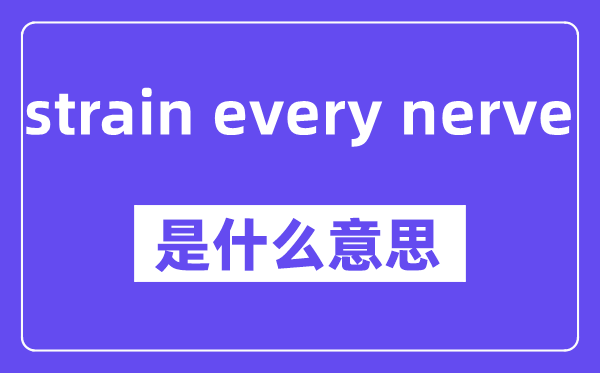 strain every nerve是什么意思,中文翻译是什么