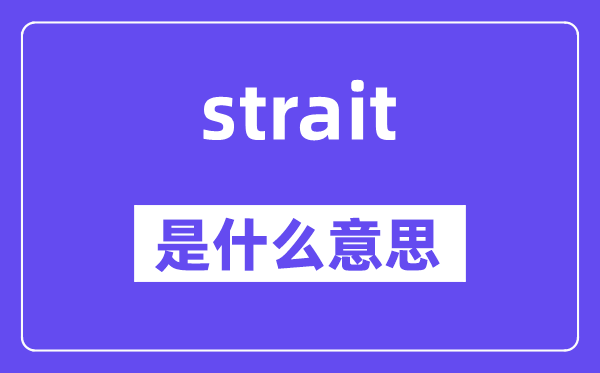 strait是什么意思,strait怎么读,中文翻译是什么