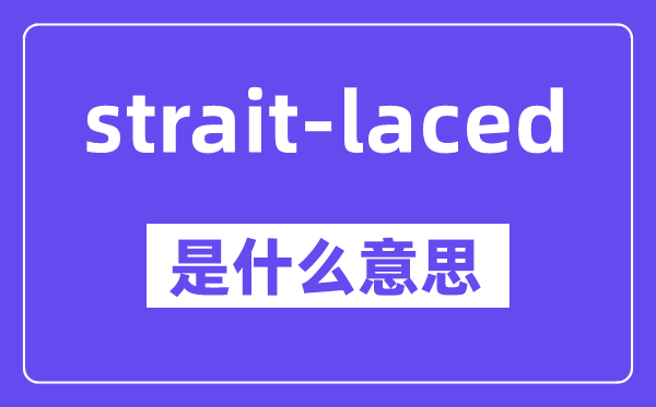 strait-laced是什么意思,中文翻译是什么